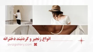 انتخاب بهترین زنجیر مردانه و زنانه برای گردنبند | آویزگالری