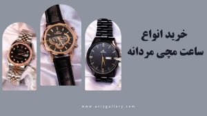 بررسی و خرید انواع ساعت مچی مردانه و زنانه خاص و شیک | آویز گالری